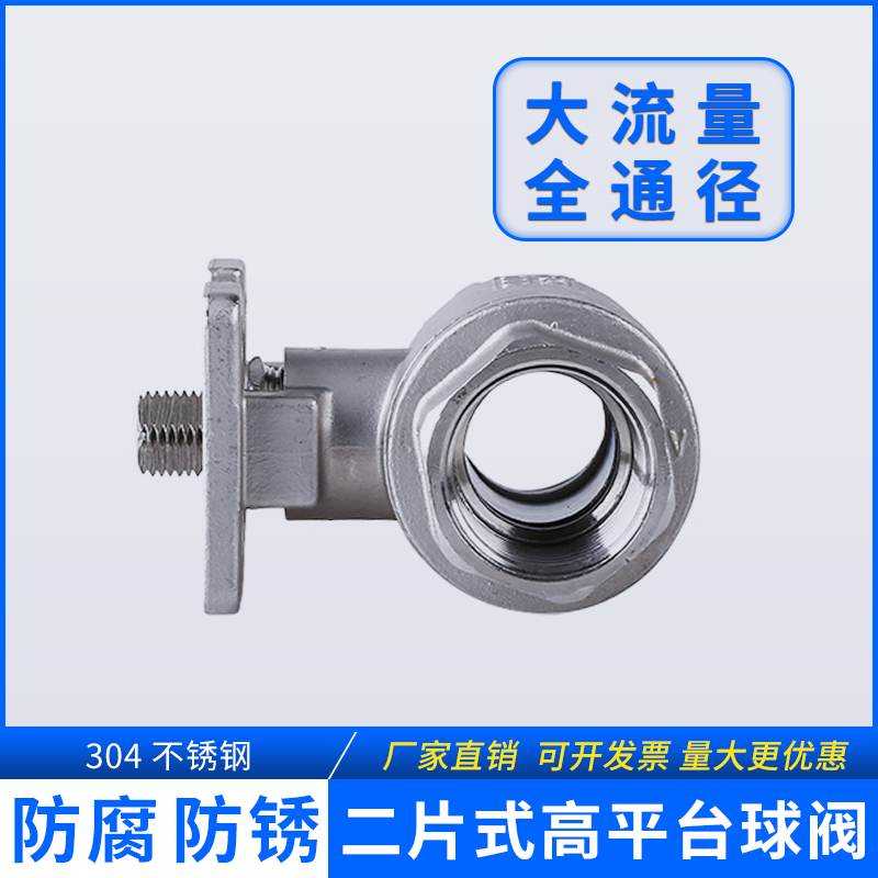 不锈钢高平台二片式球阀