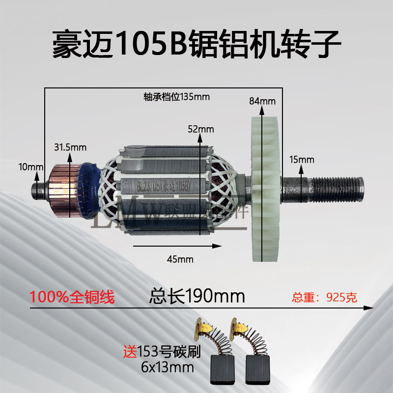 配豪迈105A/105B/105C锯铝机10寸浪鲸701铁锚255皮带切割机转子