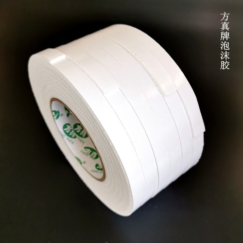 方真泡沫胶带宽多种规格
