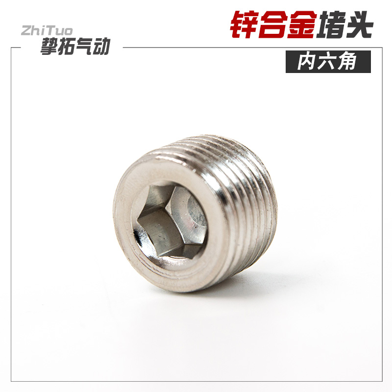 气动内六角闷头电磁阀堵