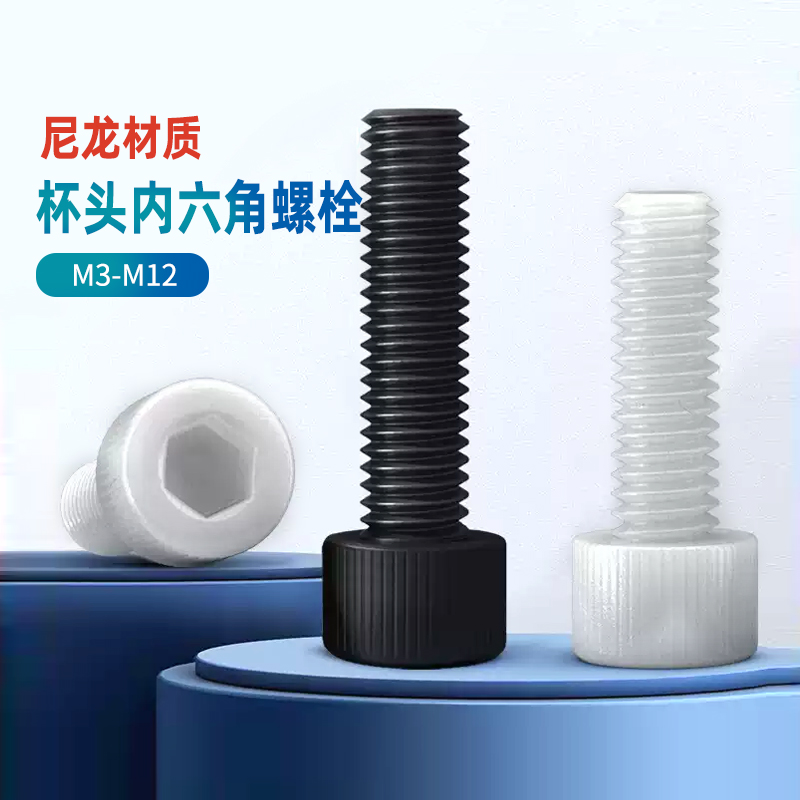 尼龙圆柱头内六角螺丝钉塑料绝缘螺栓杯头内六角螺钉M3M4M5M6M810
