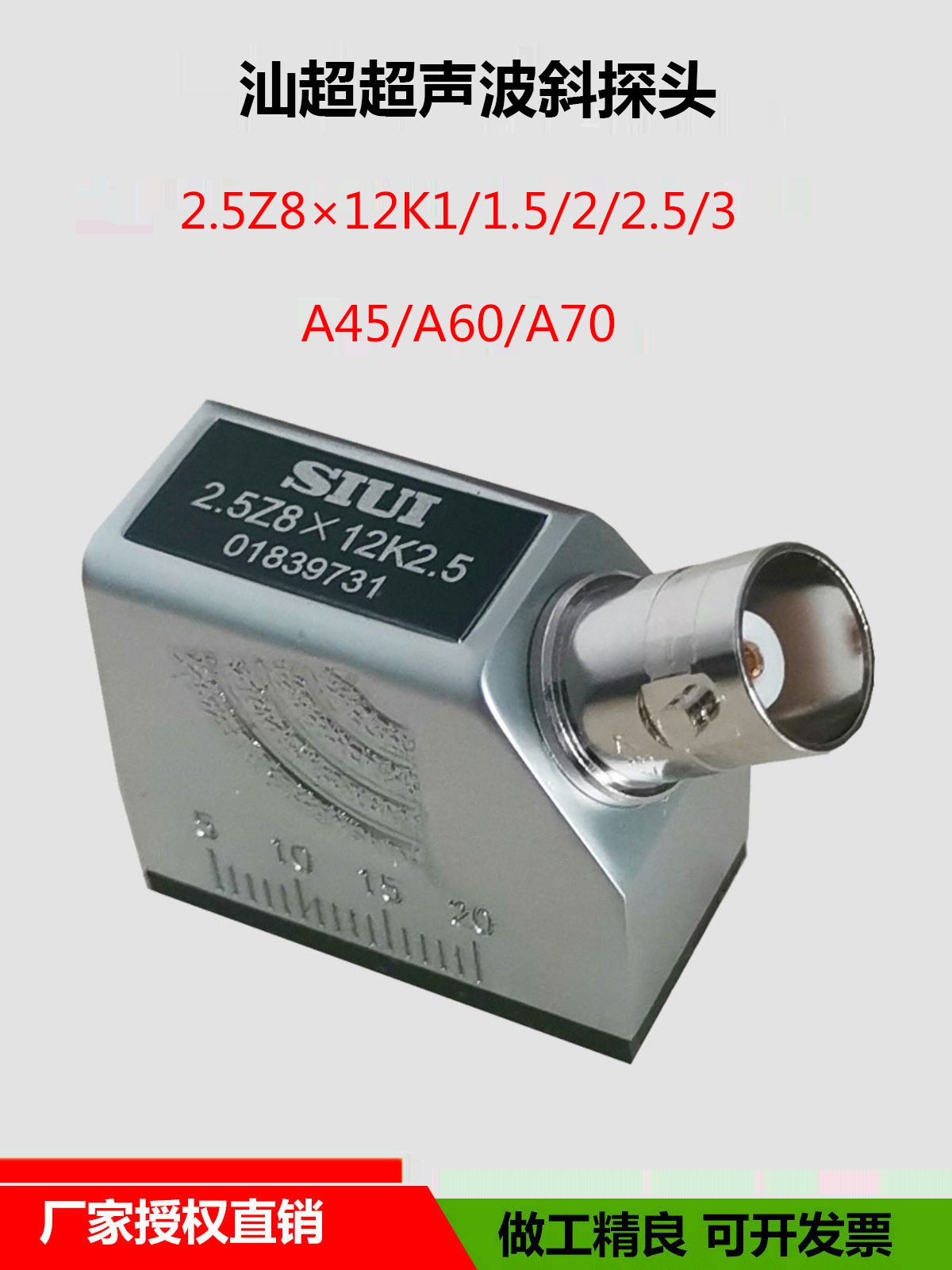 SIUI汕超2.5Z8*12K2.5超声波探伤仪斜探头 横波金属无损检测探头
