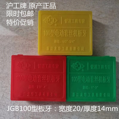 沁虎沪工台式电动套丝机配件板牙丝牙100型套丝牙板牙1/2-4寸