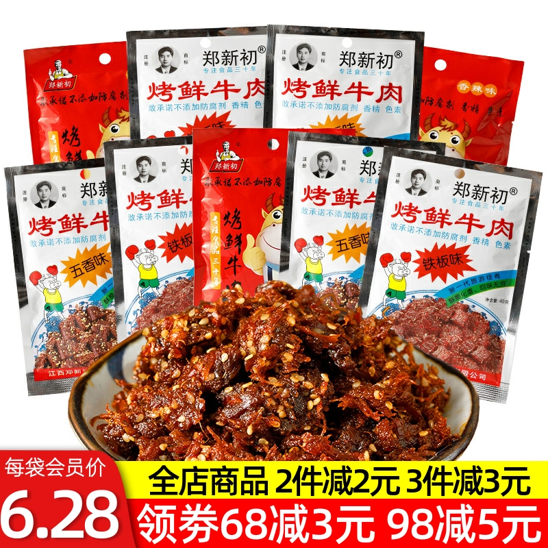 郑新初香辣味牛肉干40g江西特产麻辣烧烤牛肉粒网红孕妇儿童零食