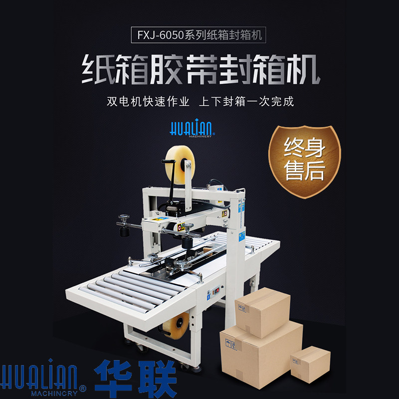 华联封箱机FXJ-6050自动邮政快递纸箱胶带封箱机打包机工厂电商用