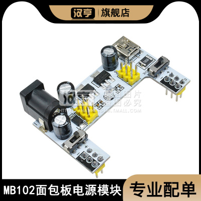 迷你面包板电源模块适用