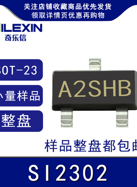 贴片三极管SI2302 印字A2SHB SOT23 场效应MOS管 N沟道 2.5A 20V
