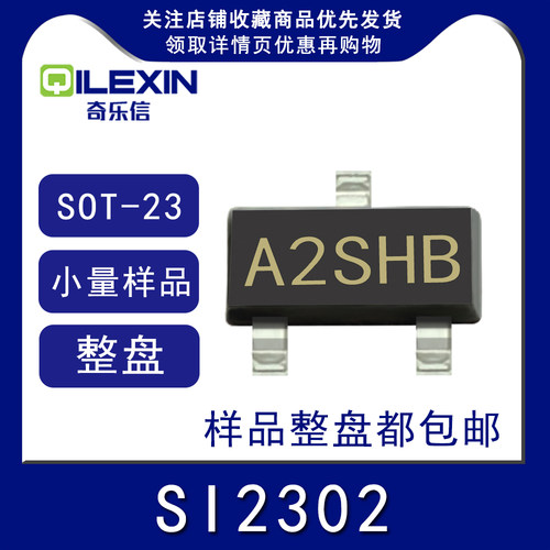 贴片三极管SI2302 印字A2SHB SOT23 场效应MOS管 N沟道 2.5A 20V