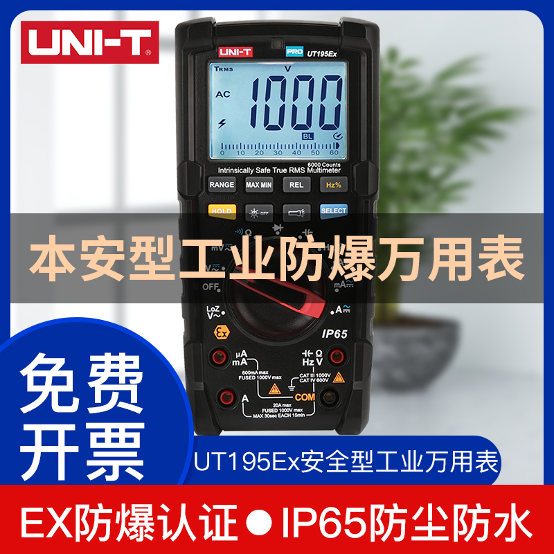 工业品优利德UT195Ex本安型工业防爆万用表1000V交直流电压测量