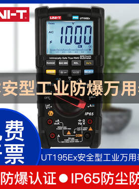 工业品优利德UT195Ex本安型工业防爆万用表1000V交直流电压测量