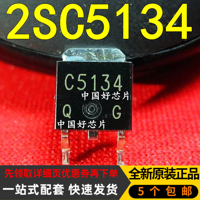 2SC5134 C5134 TO252 贴片三极管 全新原装
