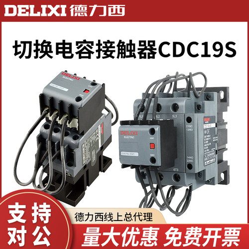 德力西CJ19切换电容接触器CDC9 CDC19S-95/63/21E 43 32 25 380V