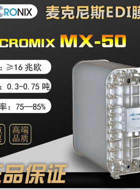 MICRONIX美国麦克尼斯EDI膜块MX-50医疗实验室用0.5吨超纯水模块
