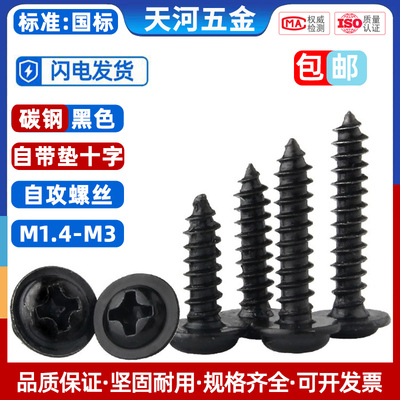 铁发黑十字圆头带垫自攻