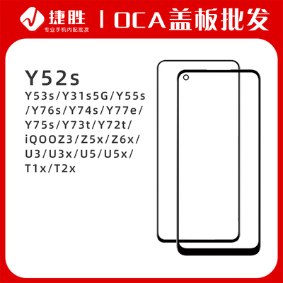 Y52s Y53s Y31s5G Y55s Y76s Y74s Y77e Y75s Y73t Y72t盖板带OCA