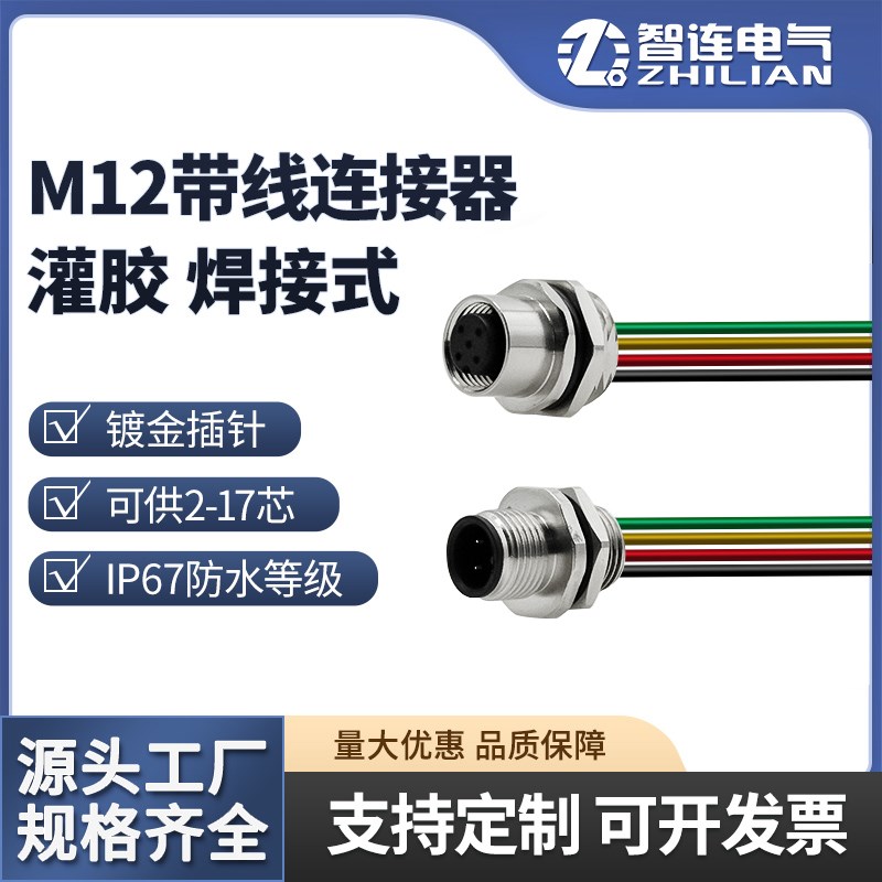 M12连接器法兰座连接线航空插头带线插座焊线穿板公母头焊接2芯4
