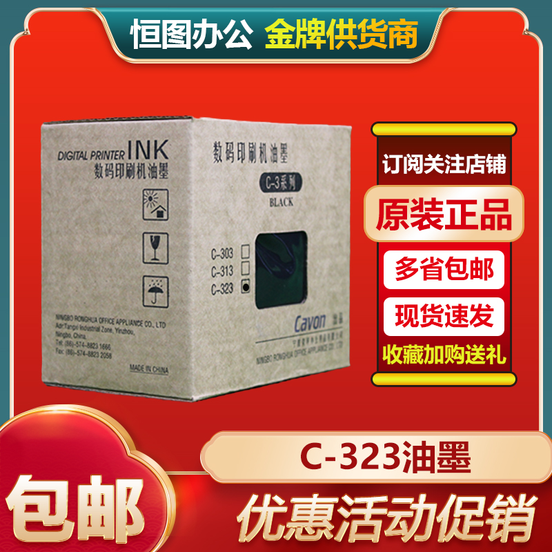 原装 佳文 C-323 油墨 速印机 CN326 336 526 536 636 725 736