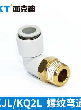 CKT西克迪直角快插接头KJL/KQ2L-04/06/08/10/12-M3/M5/01/02/03