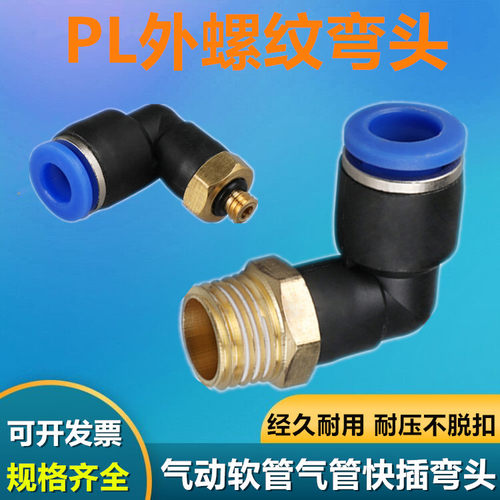 气动快速接头管插直角弯