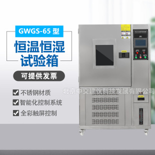 65恒温恒湿可程式 中交建仪GWGS 湿热交变环境实验箱老化测试箱