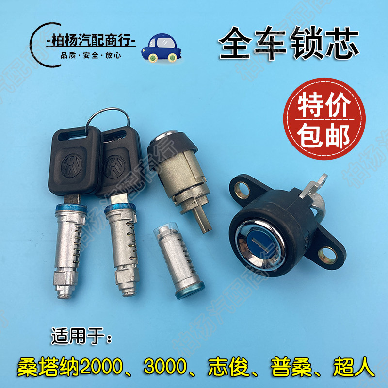 适配桑塔纳2000超人3000志俊06普桑12全车锁芯整车锁后备箱油箱锁