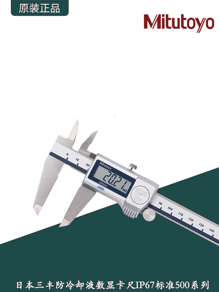 Mitutoyo日本三丰防冷却液数显卡尺/IP67防水电子游标卡尺500系列