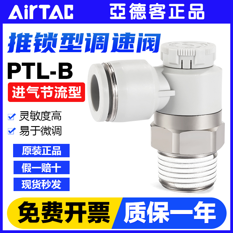 亚德客气动推锁型节流阀进气调速阀接头PTL4/6/8/10/12-M5-01-02B
