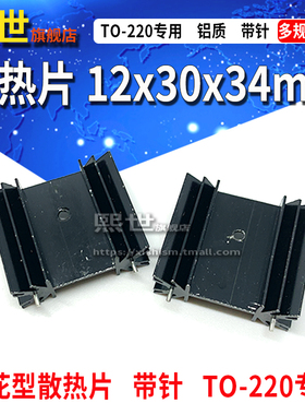 散热片 铝质 梅花形 12*30*34mm 带双针 TO-220专用 黑色 散热器
