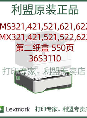 利盟36S3110 纸盒 适用MS/MX/321,421,521,522,621,622 原装正品