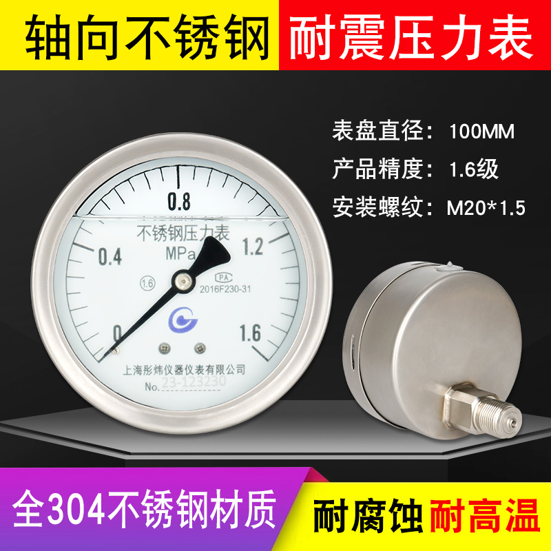 压力表YN100Z轴向304不锈钢耐震压力表测水压气压通用0-1.6Mpa