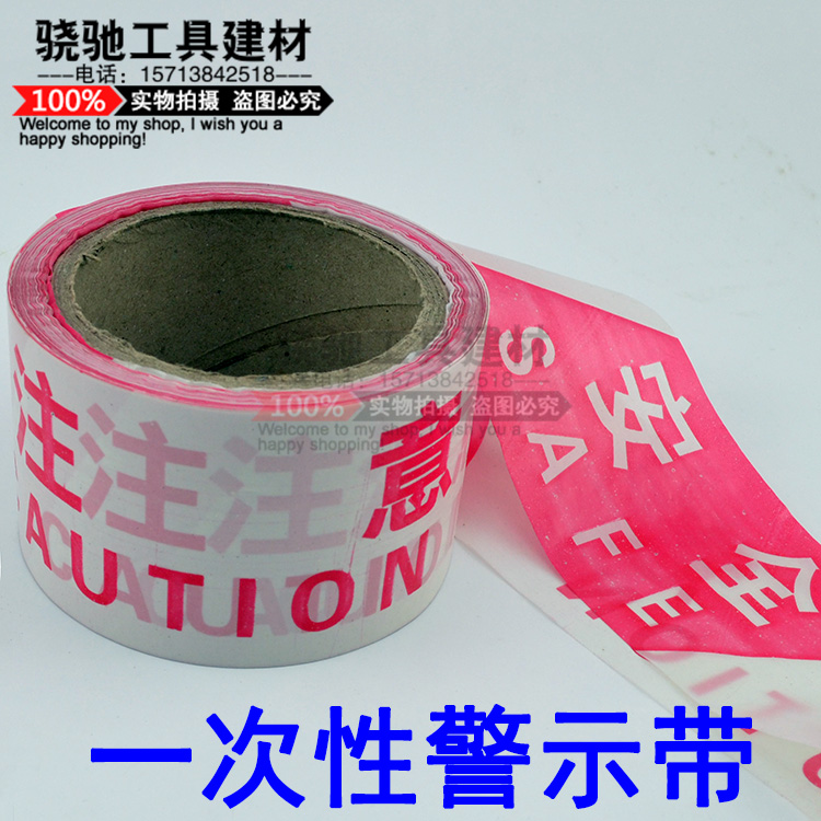 一次性警示带工程戒注意