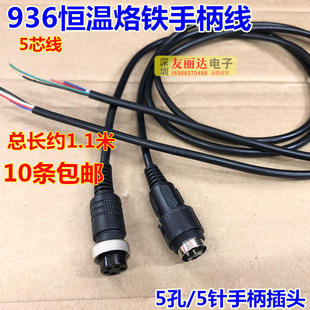 包邮 942电烙铁手柄线936烙铁手柄线907A手柄线5孔5针10条 937 936