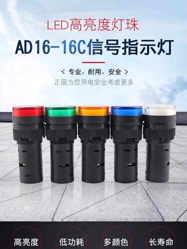 指示灯AD16-16C LED信号灯16MM直径 16厘孔径 220V 380V 24V