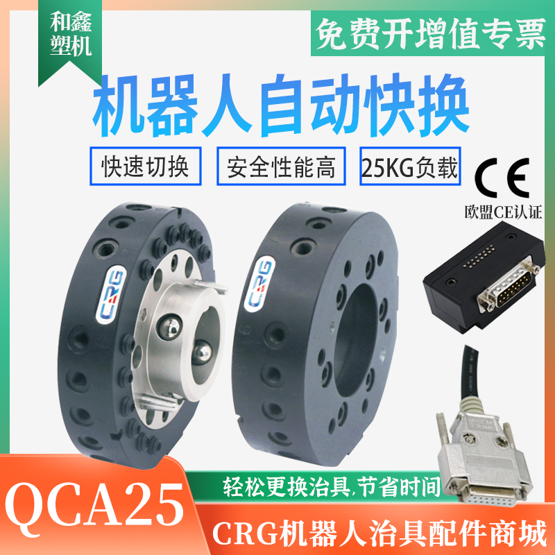 CRG机器人快换装置QCA-25kg机械手末端工装夹具治具自动快换枪盘
