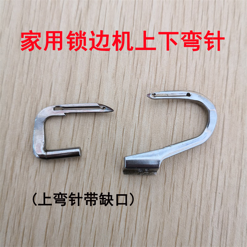 老式家用拷边机上下弯针