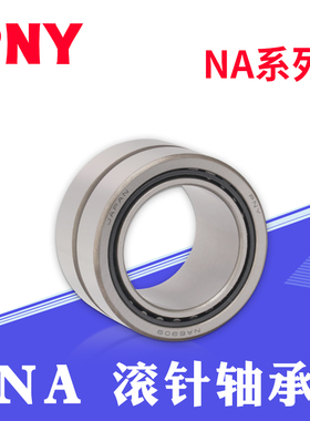 滚针轴承 NA4909/4910/4911/4912/4913/4914/4915/4916/4917进口