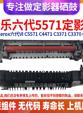 施乐VI六代C5571七代加热组件C4471 C3371 C3370 C2271原装定影器