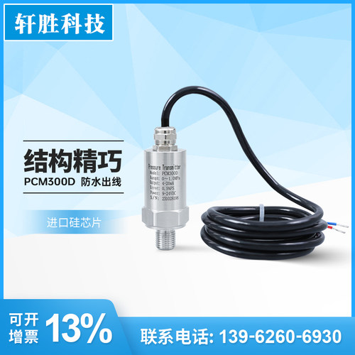 PCM300D 扩散硅 直接引线 精小型压力变送器 防水出线压力变送器