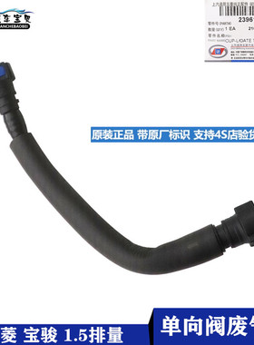 宝骏730 510/宏光/S/S1/S3 荣光V 1.5进气歧管PCV阀管L2B单向阀管