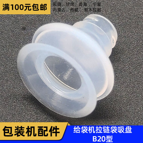 给袋式包装机开袋吸盘  机械手硅胶B20吸盘 拉链袋专用真空吸盘