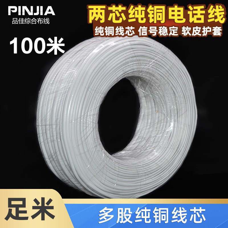 【全铜】RJ11 二芯电话线电信专用多股电话线100米一卷全铜电话线