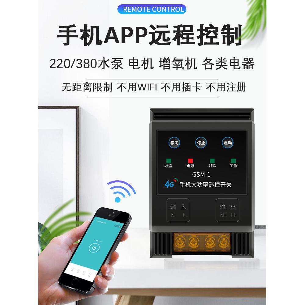 手机远程控制开关大功率