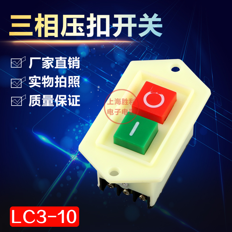 高品质 LC3-10 大触点10A 台钻、钻床开关 启动器开关