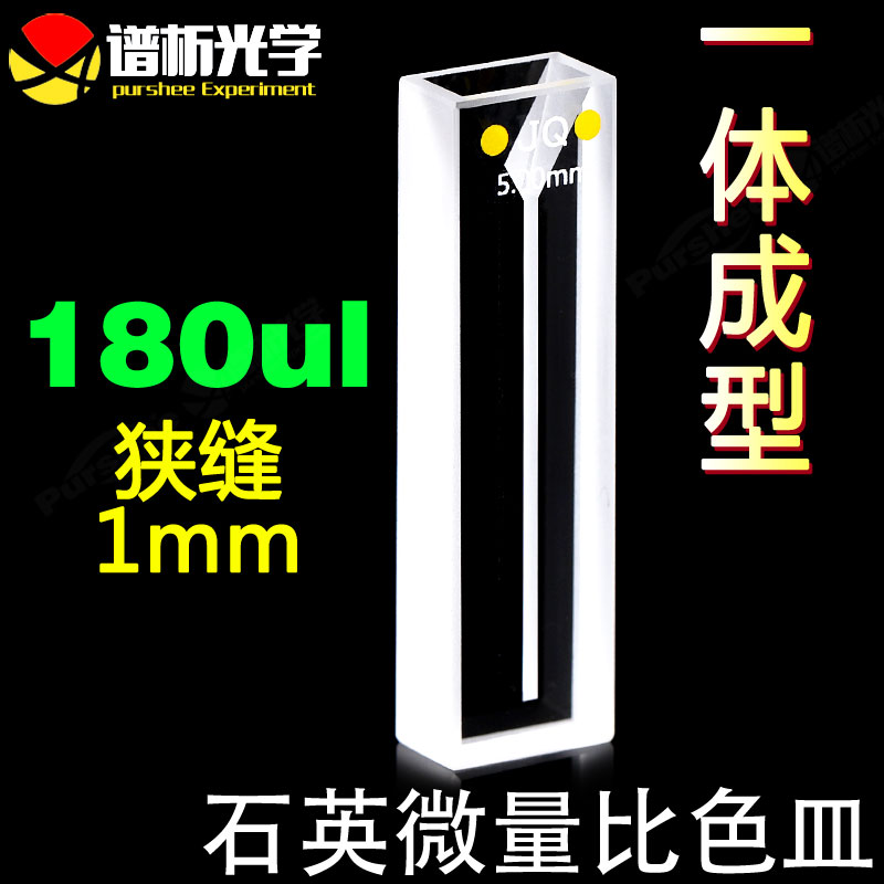 石英微量比色皿180ul 光胶一体耐酸碱耐高温 5mm紫外两通光比色杯