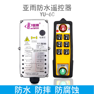 6C欧式 亚雨遥控器行车遥控器YU 葫芦防水防摔上下一键双速遥控器