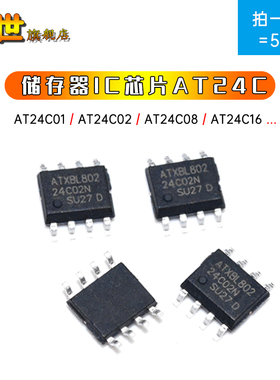 5只|AT24C02C/01/24C04/08/16/32/128/256 贴片SOP8/SOIC8 存储器