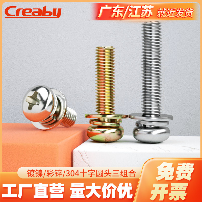不锈钢组合螺丝圆头三钉