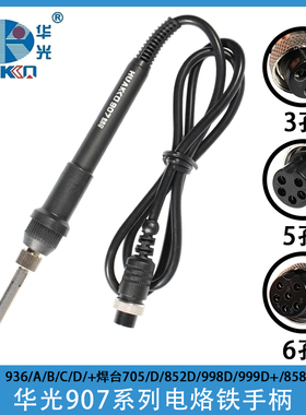 华光海锐PPD智能猫936A/B/C+电烙铁998D/705热风枪907手柄3/5/6孔