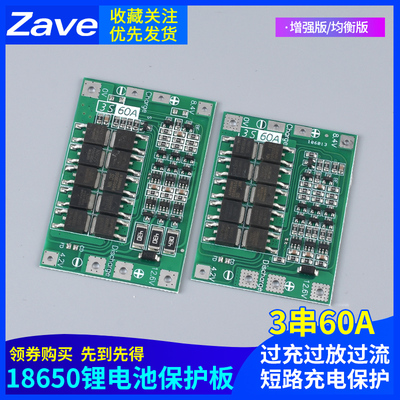 3串11.1V 12.6V 18650锂电池充电器保护板均衡/增强版 60A 可启动
