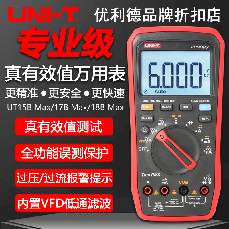 优利德UT15B MAX数字万用表真有效值高精度UT17B MAX/UT18B MAX